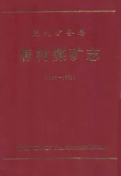 唐村煤矿志(1958-1985)