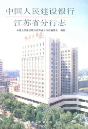 中国人民建设银行江苏省分行志