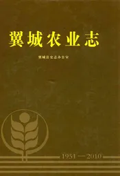 翼城农业志(1951-2010)
