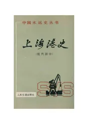 中国水运史丛书;上海港史;现代部分