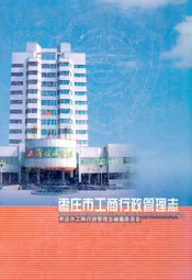 枣庄市工商行政管理志