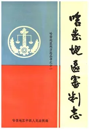 哈密地区审判志