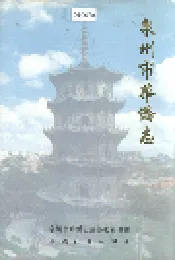 泉州市华侨志