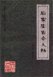 石家庄古今人物