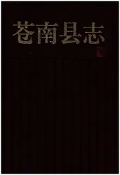 苍南县志
