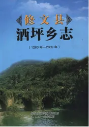 修文县洒坪乡志（1283年—2009年）