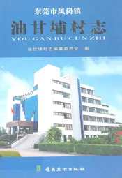 油甘埔村志