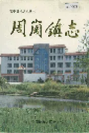 周岗镇志
