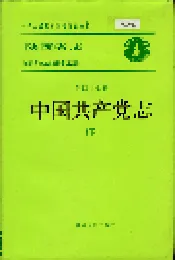 陕西省志 第四十七卷 中国共产党志 （下）