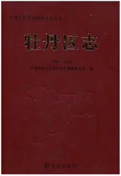 牡丹区志