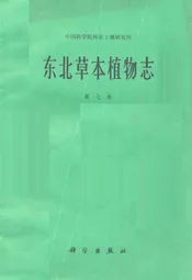 东北草本植物志第七卷