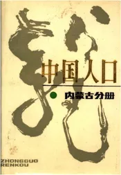 中国人口 内蒙古分册