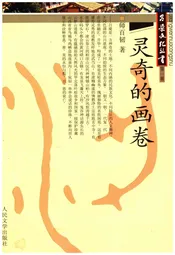 吕梁文化丛书 第一辑 灵奇的画卷