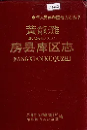 黄龙滩 房县库区志