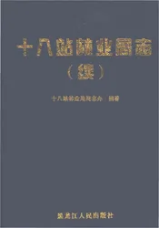 十八站林业局志（续）