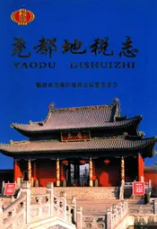 尧都地税志