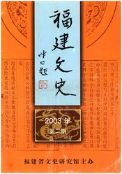 福建文史2003年 第二期