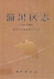 淄川区志(1986-2002)