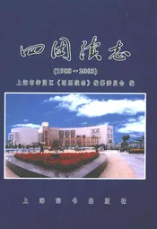 四团续志(1985-2003)