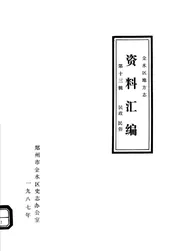 金水区地方志资料汇编  第13辑  民政  民俗