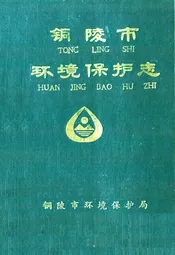 铜陵市环境保护志