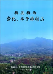 梅县梅西崇化、车子排村志