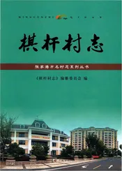 棋杆村志
