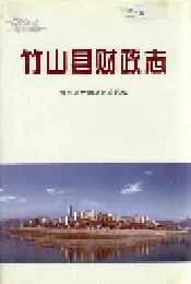 竹山县财政志