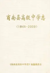 商南县高级中学志
