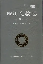 四川文物志 中册