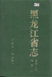 黑龙江省志 第五十四卷档案志