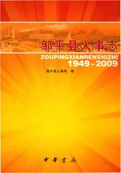 邹平县人事志