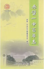 赤壁一中百年志