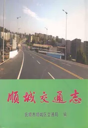 顺城交通志