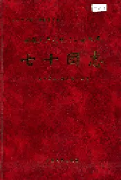 新疆生产建设兵团农四师七十团志