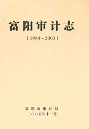 富阳审计志(1984~2003)