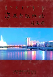 海拉尔政协志(1955-2009)