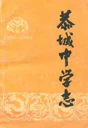 恭城中学志(1938-1993)