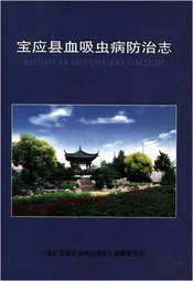 宝应县血吸虫病防治志
