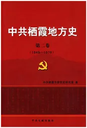 中共栖霞地方史 第二卷 1949-1978