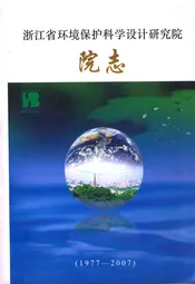 浙江省环境保护科学设计研究院院志(1977-2007)