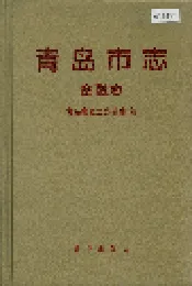 青岛市志 金融志