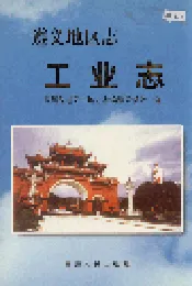 遵义地区志 工业志