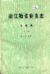 浙江植物病虫志昆虫篇（第二集）