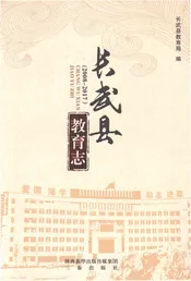 长武县教育志2008-2017