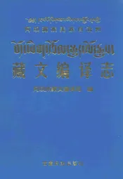 藏文编译志