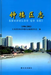 钟楼区志(1986-2002)