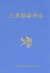 大东港海关志