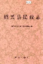 绍兴县民政志