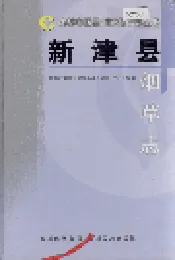新津县烟草志